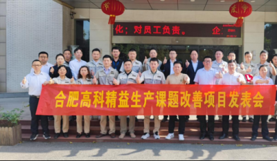 精益改善項(xiàng)目全面深化，多維度創(chuàng)新成果顯著——合肥高科2025第一季度精益改善專案成果發(fā)表會(huì)